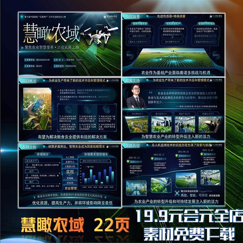 慧瞰农域ppt模板立体高级感动态大学生深蓝色可编辑科技互联创赛