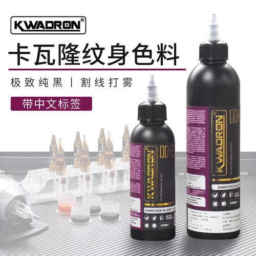 卡瓦隆纹身黑色色料波兰进口
