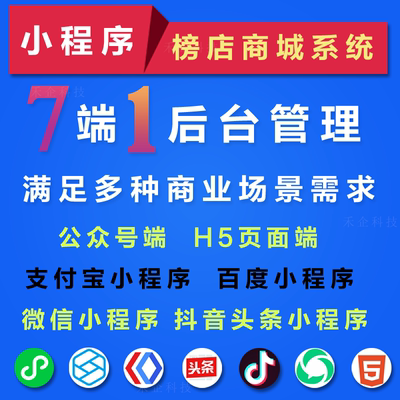 禾匠榜店V5微信抖音小程序分销商城多商户入驻开发定制公众号模板