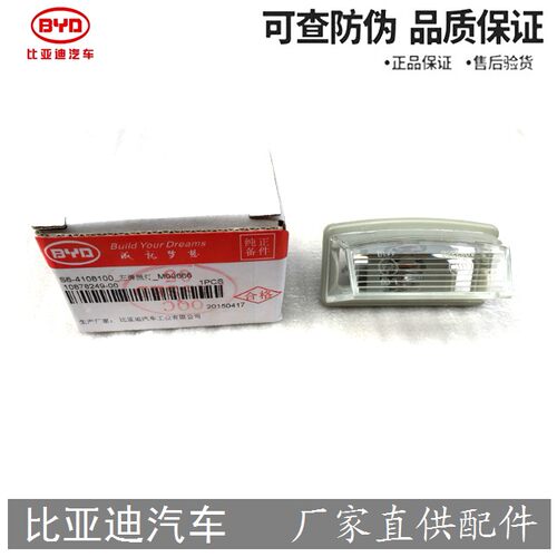 比亚迪 S6 S7 M6 牌照灯罩总成  BYD 原厂后牌照灯泡 原装正品
