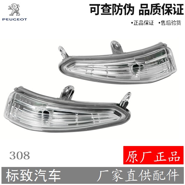 标致反光镜边灯原厂