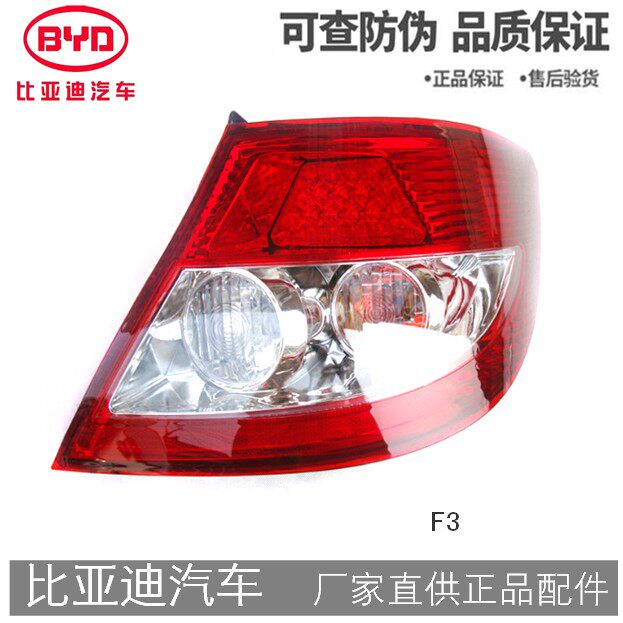 比亚迪F3后尾灯总成 原装原厂左右LED刹车灯罩 byd后雾灯保险杠灯