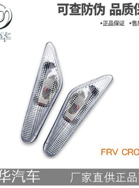 中华骏捷FRV CROSS侧转向灯 原厂翼子板灯叶子板变灯示宽灯脚灯