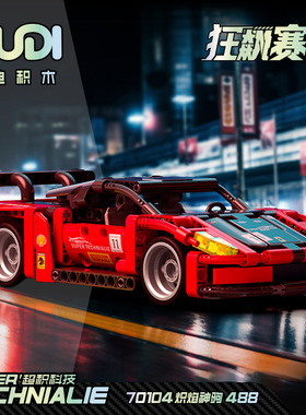 新款 70104狂飙赛车炽焰神驹488汽车组装模型男孩拼装积木玩具