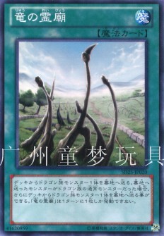 游戏王青眼龙轰临龙之灵庙