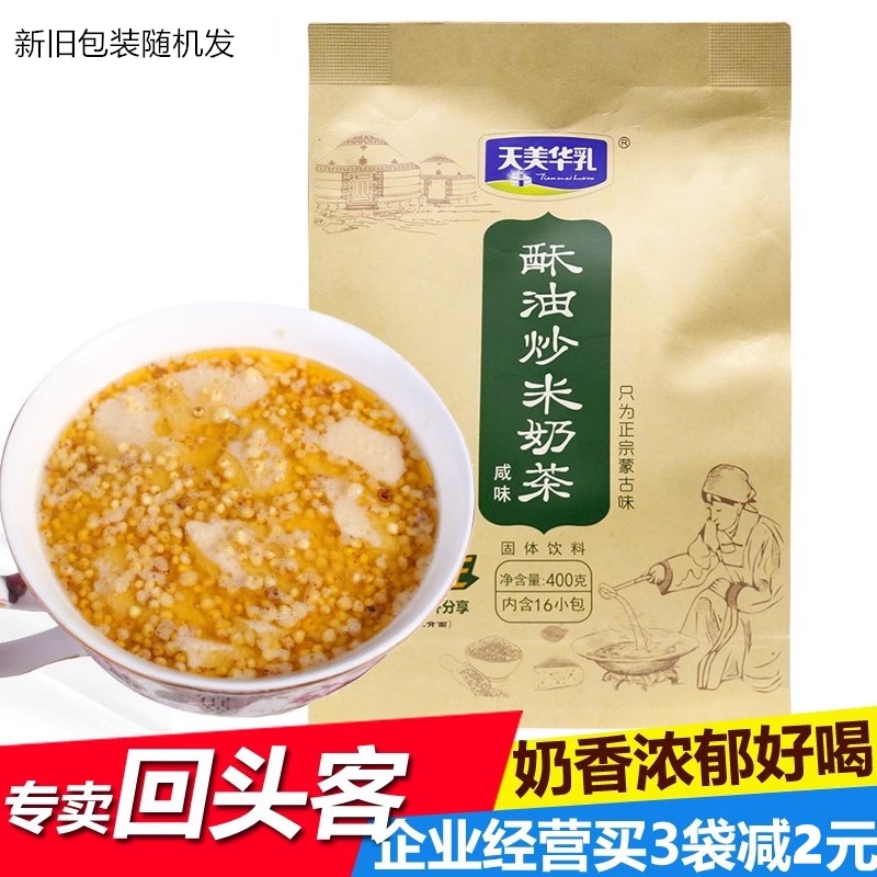 天美华乳冲饮内蒙古特产额吉奶茶粉酥油炒米袋装咸味奶茶400g包邮