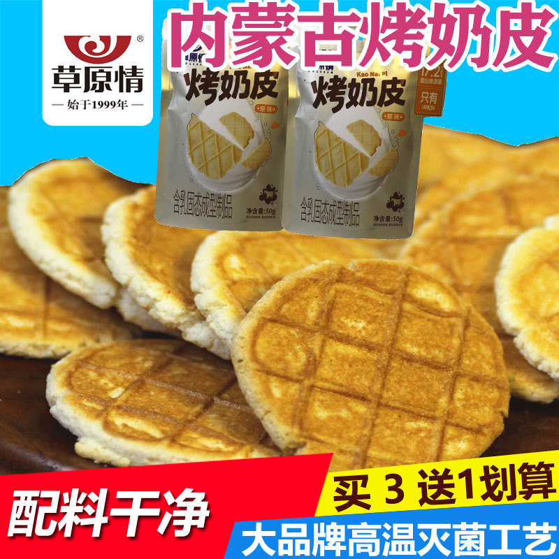 草原情内蒙特产烤奶皮奶制品休闲健康儿童孕妇零食奶皮子小吃食品