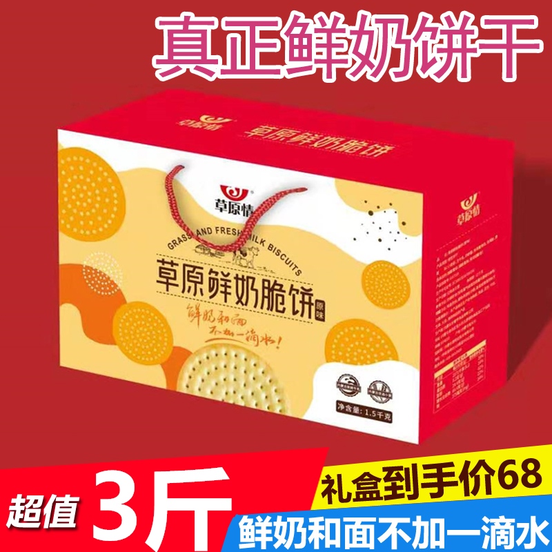 草原情礼盒鲜奶饼干3斤