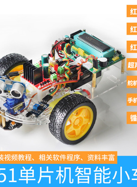 51智能小车51单片机 亚克力底盘循迹避遥控超声波蓝牙STC89C52RC