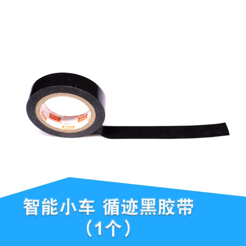 防水PVC绝缘胶带 智能小车循迹赛道巡线跑道寻迹轨道红外黑线超粘