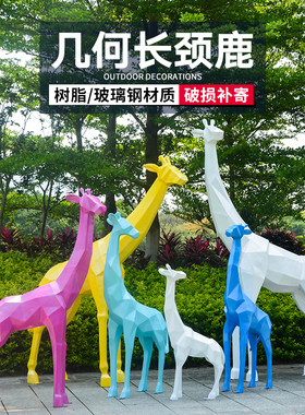 园林景观玻璃钢鹿雕塑摆件抽象几何长颈鹿户外大型楼盘售楼部装饰