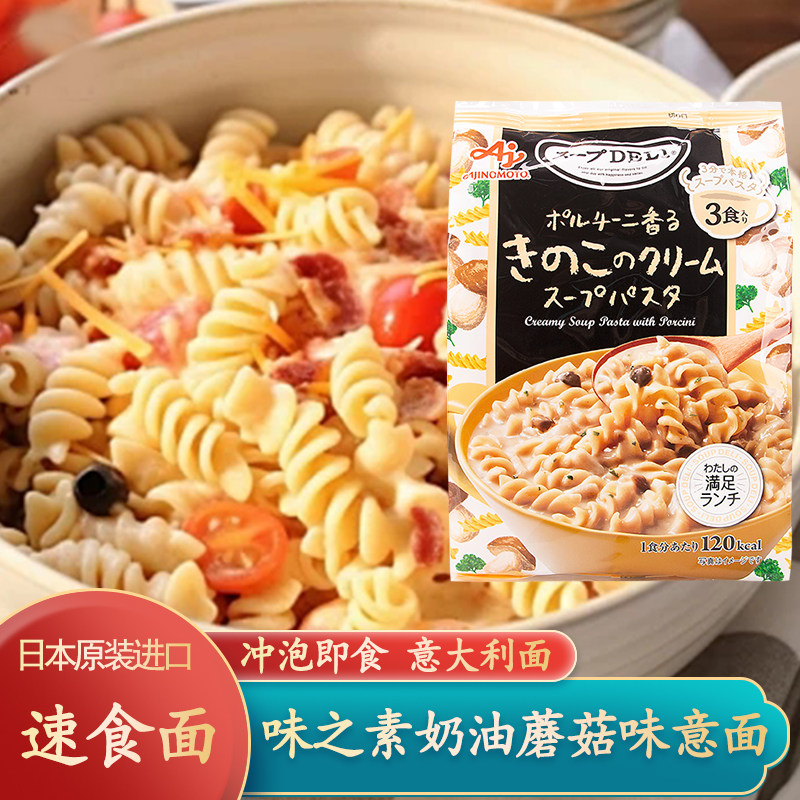 日本进口味之素意大利面螺旋形芝士奶油蘑菇味意面日式方便面速食