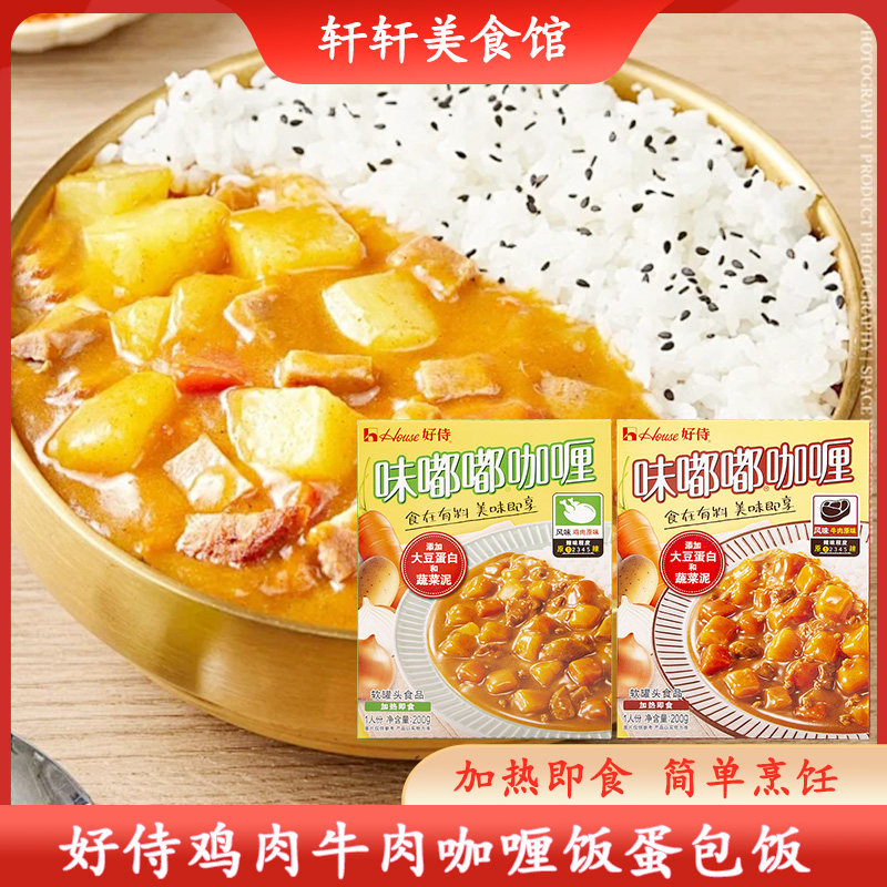 好侍味嘟嘟咖喱酱日式鸡肉牛肉原味料理包速食加热即食拌饭拌面