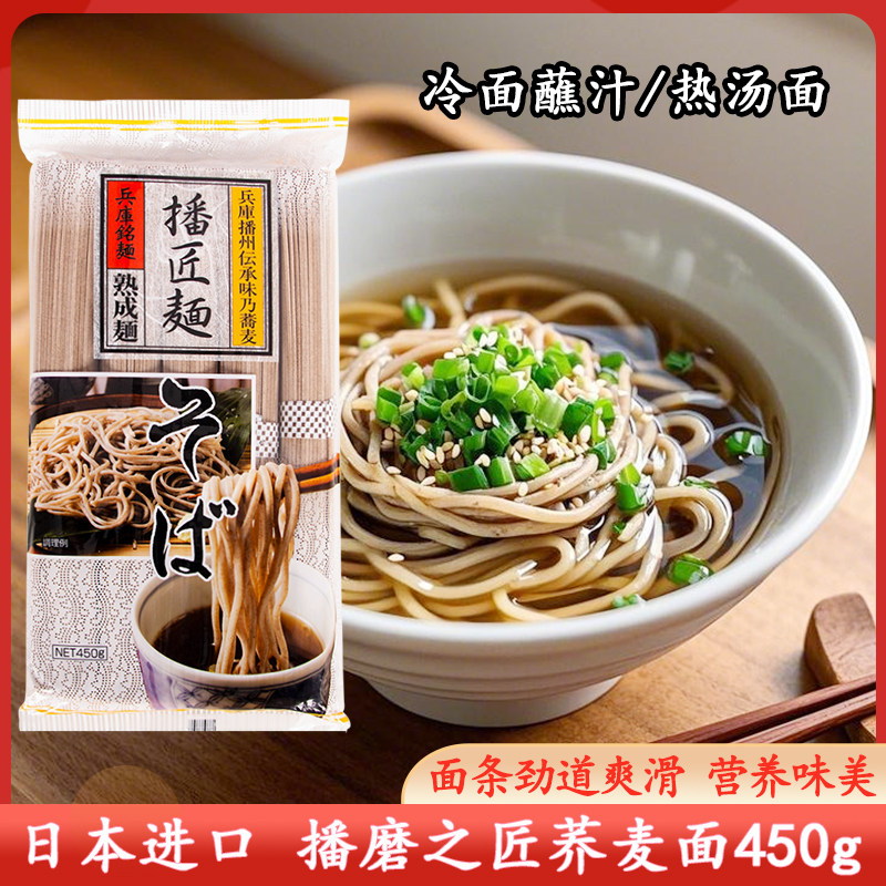 日本进口播磨之匠荞麦面450g丸天荞麦面蘸汁挂面凉拌面冷面汤面条