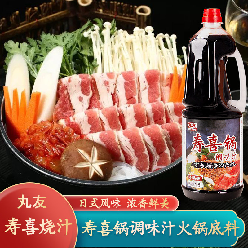 丸友寿喜锅汁寿喜烧酱汁火锅底料