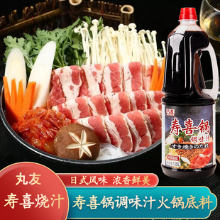丸友寿喜烧酱汁1800ml日式寿喜锅底料调料牛肉火锅底料酱油调味汁
