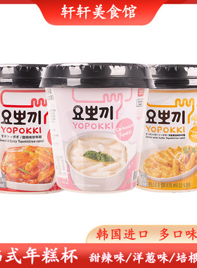 韩国进口YOPOKKI优波奇韩式年糕杯甜辣洋葱培根味炒年糕方便速食