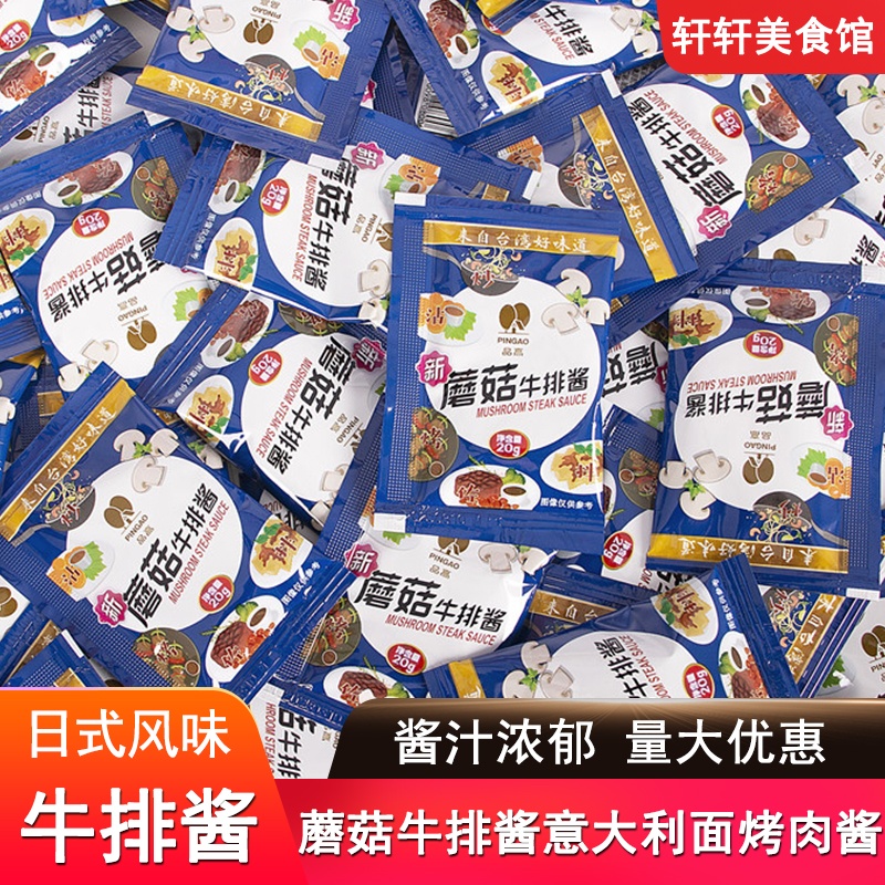 品高蘑菇牛排酱20g小包装黑胡椒酱煎牛排酱拌面意大利面烧烤肉酱