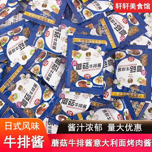 品高蘑菇牛排酱20g小包装黑胡椒酱煎牛排酱拌面意大利面烧烤肉酱