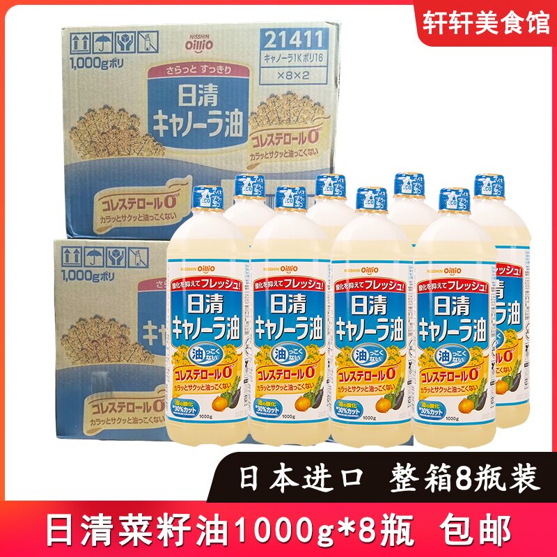 日本进口日清菜籽油8瓶低芥花菜籽油食用油清淡健康煎炸炒菜家用