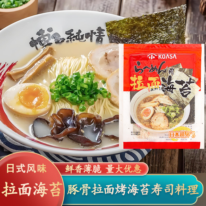小浅拉面海苔120g 日式豚骨面条专用寿司料理调味料即食紫菜200片