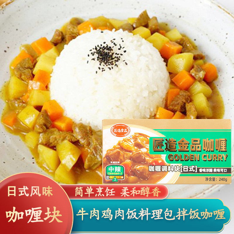 匠造金品咖喱块家用中辣日式鱼蛋牛肉鸡肉饭咖喱料理包拌饭咖喱酱