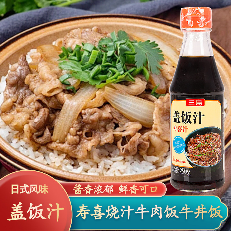 三岛盖饭汁日式牛肉酱汁