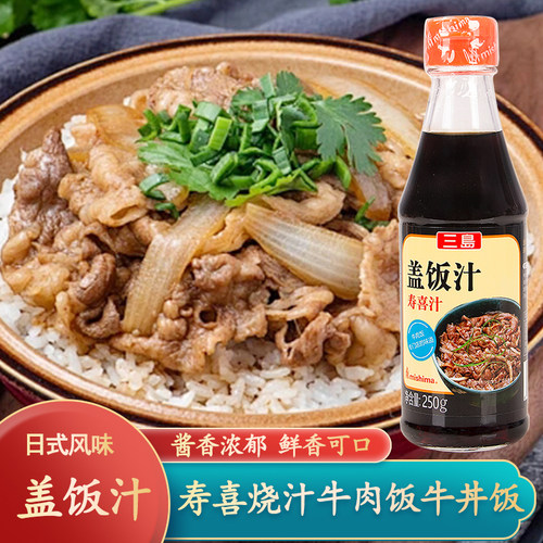 三岛盖饭汁日式牛肉酱汁