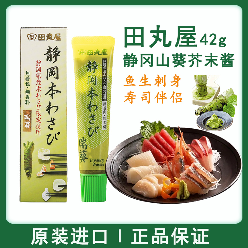 日本进口田丸屋山葵芥末酱42g静冈县辣根寿司刺身三文鱼海鲜蘸料
