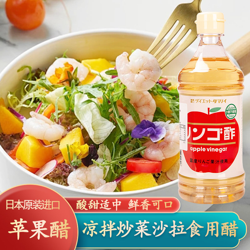 日本进口玉之井苹果醋500ml家用酿造凉拌水果蔬菜沙拉醋食用果醋,粮油调味/速食/干货/烘焙,醋/醋制品/果醋,淘宝优惠券,粉丝福利购,淘宝优惠卷