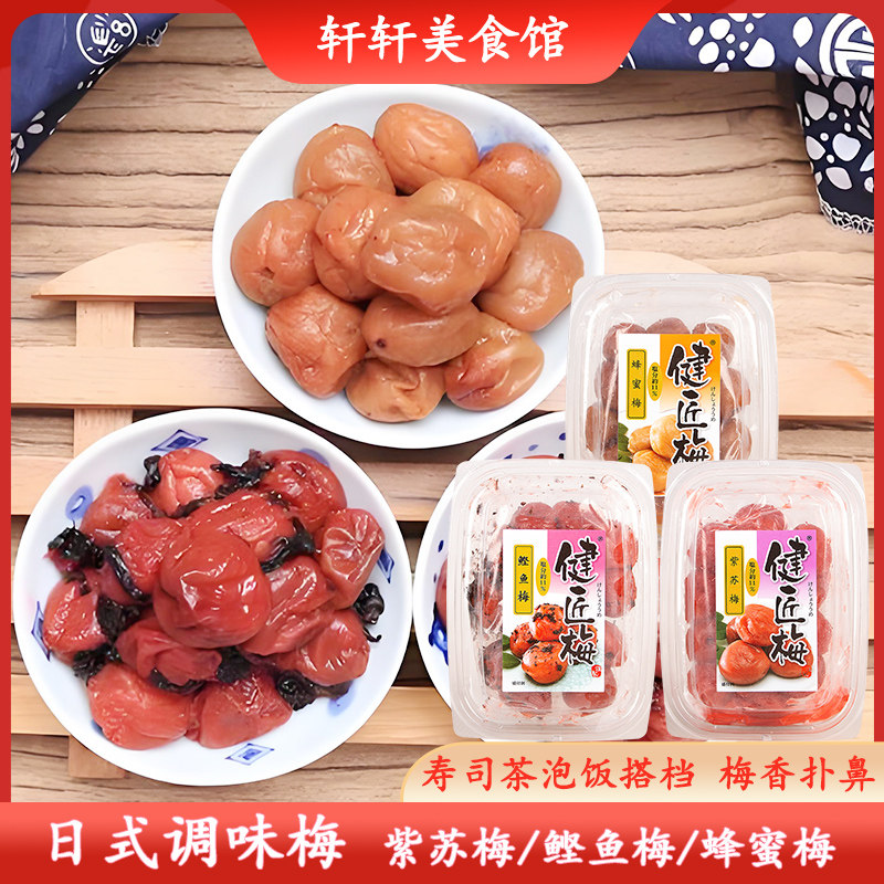 日式调味梅紫苏蜂蜜鲣鱼味梅干日本梅子茶泡饭盐腌渍梅子拌饭梅肉