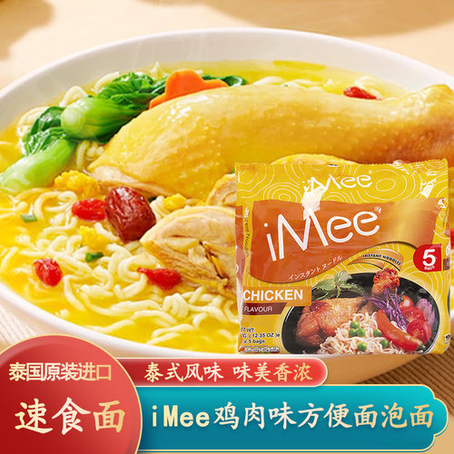 泰国iMee艾米鸡肉味方便面350g袋装速食泡面汤面干拌面夜宵煮面条