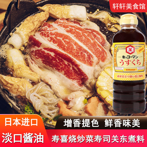 日本万字淡口酱油关东煮寿喜烧