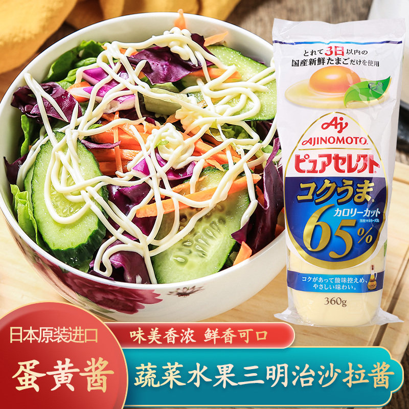 日本进口味之素蛋黄酱三明治美乃滋蔬菜水果沙拉酱减少卡里路65%