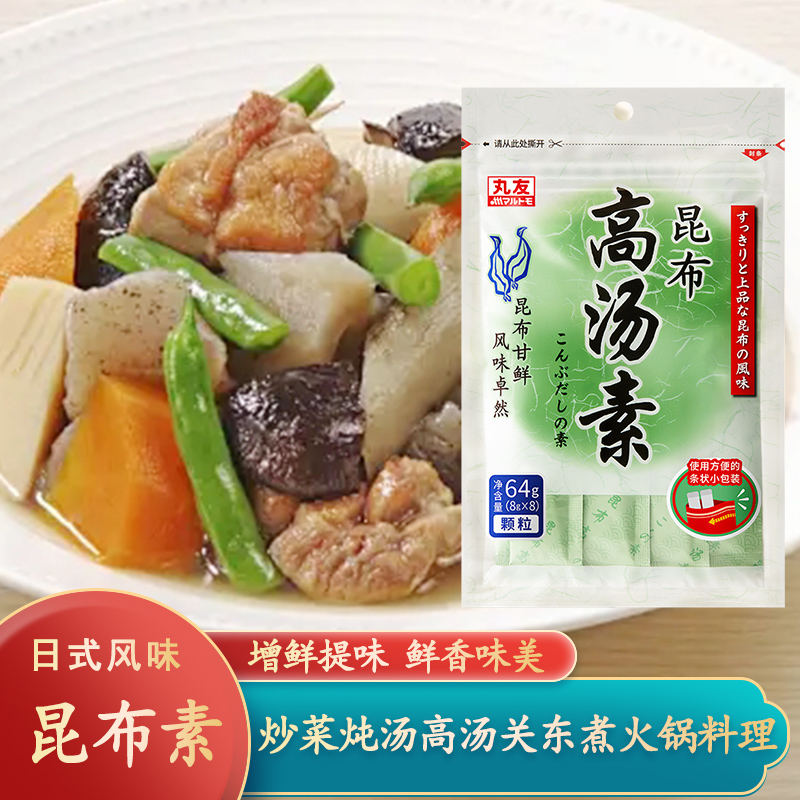 丸友昆布高汤素64g日式调味品关东煮火锅炒菜炖煮凉拌菜提味增鲜