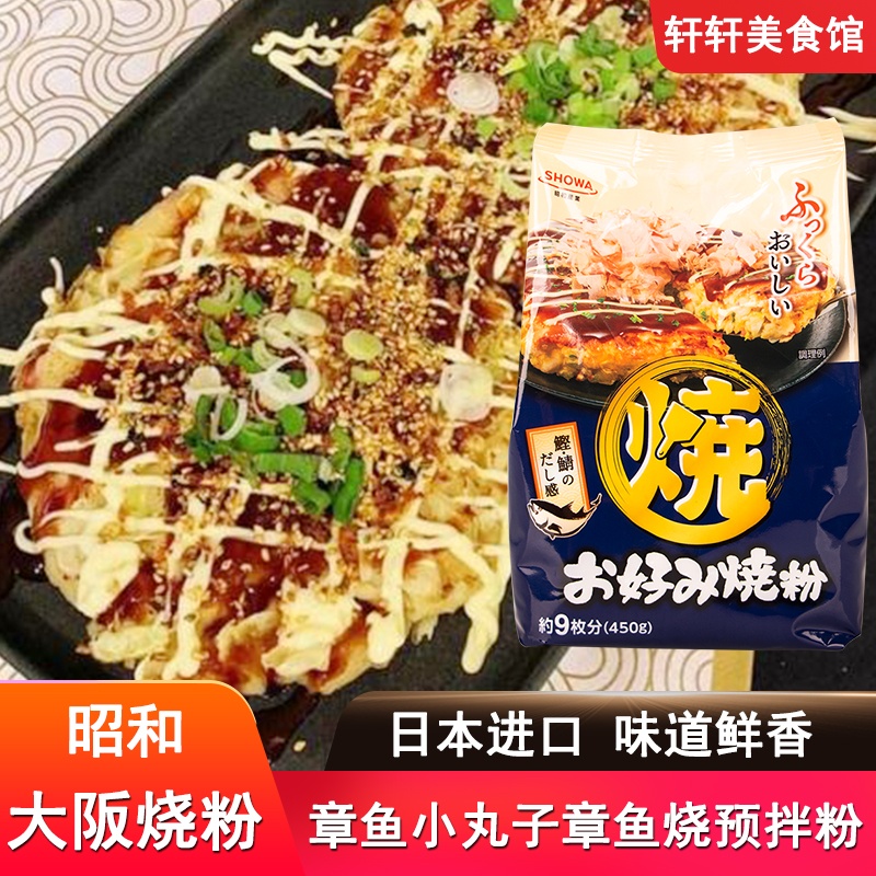 日本进口昭和大阪烧粉450g章鱼烧粉煎饼铁板烧粉章鱼小丸子预拌粉 粮油调味/速食/干货/烘焙 预拌粉 原图主图