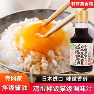 日本进口寺冈家减盐拌饭酱油150ml日式猫饭生鸡蛋鲣鱼酱油调味汁