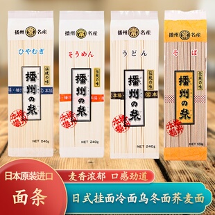 日本原装进口 播州面条 细挂面日式汤面素面乌冬面冷面荞麦面240g