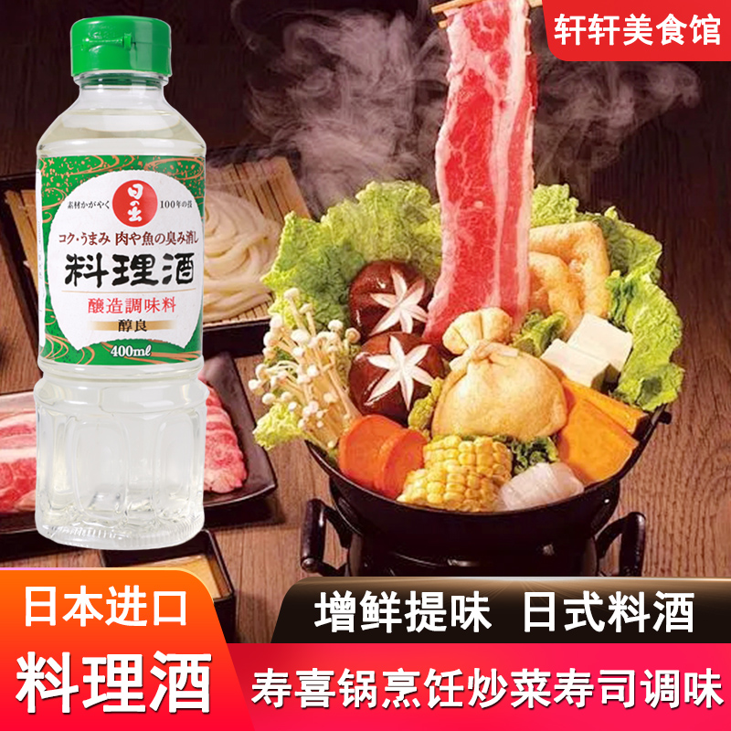 日本进口料理用清酒 日出寿料酒400ml 调味料酒寿喜锅烧底料清酒