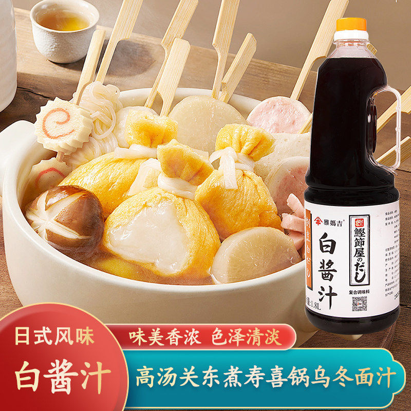 雅妈吉白酱汁1.8L鲣鱼白酱油日式高汤茶碗蒸关东煮乌冬面汁鲣鱼汁