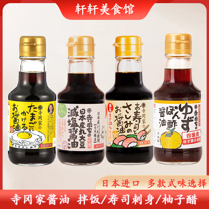 日本进口寺冈家拌饭酱油柚子醋刺身酱油猫饭鸡蛋拌饭寿司凉拌沙拉