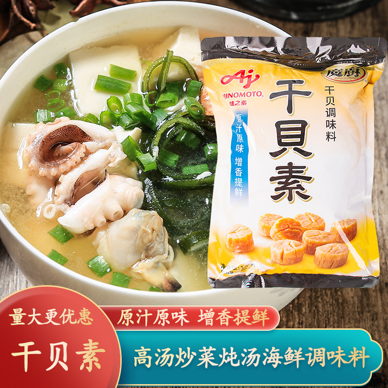 味之素魔厨干贝素调味料1kg高汤海鲜素炖汤海鲜炒菜火锅汤料商用