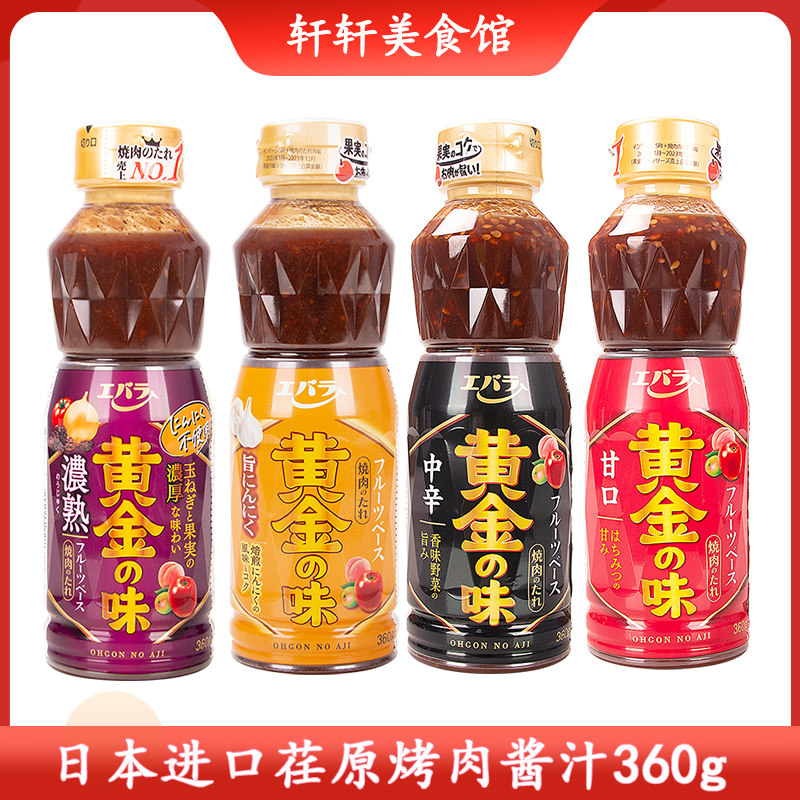 日本进口荏原烧肉汁甘口中辛蒜香烤肉酱蘸料烧烤肉汁牛排腌料调料