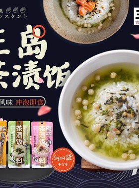 三岛即食日式茶渍饭料茶泡饭鲑鱼梅子裙带菜原味茶汤泡饭深夜食堂