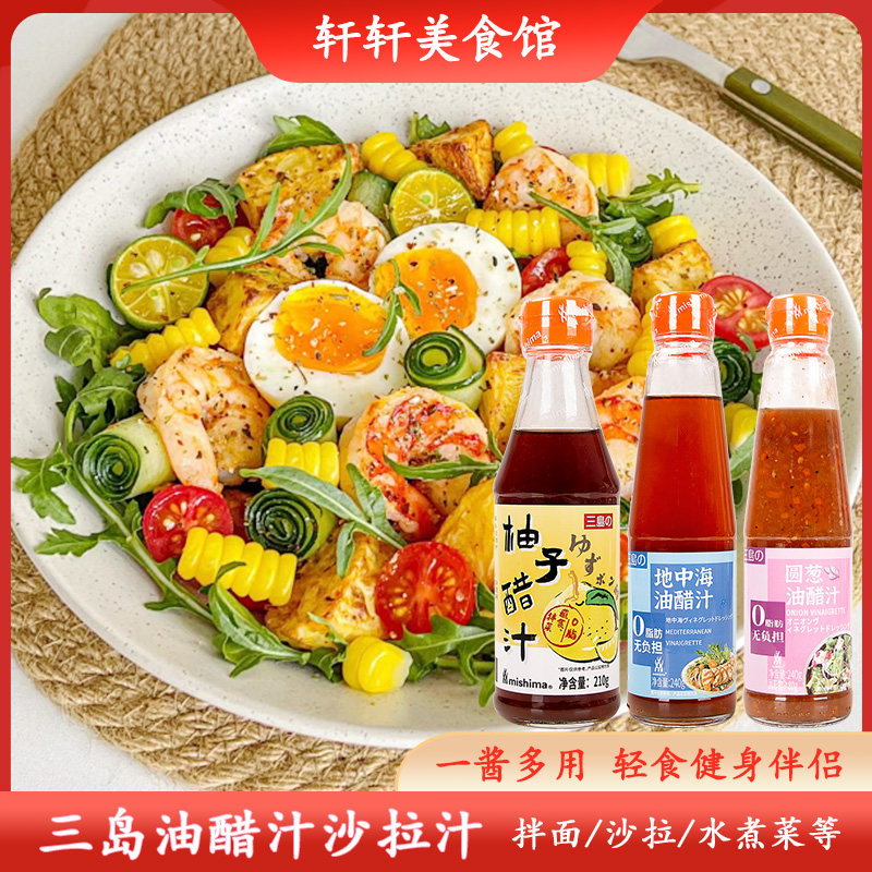 三岛日式地中海圆葱油醋汁蔬菜沙拉轻食酱料凉拌水煮菜蘸料油醋汁