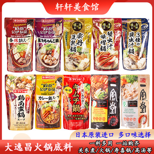 日本大逸昌火锅底料汤底豆乳味香辣海鲜蟹味噌寿喜锅关东煮高汤料