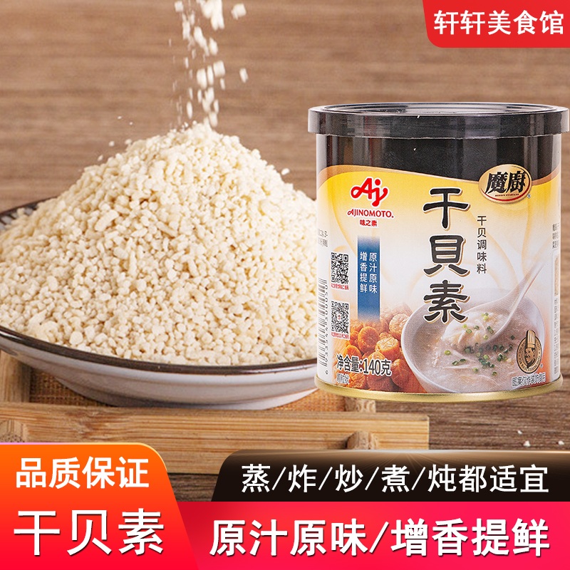 味之素魔厨干贝素140g上等干贝炖汤炒菜高汤煮海鲜汤料火锅调味料