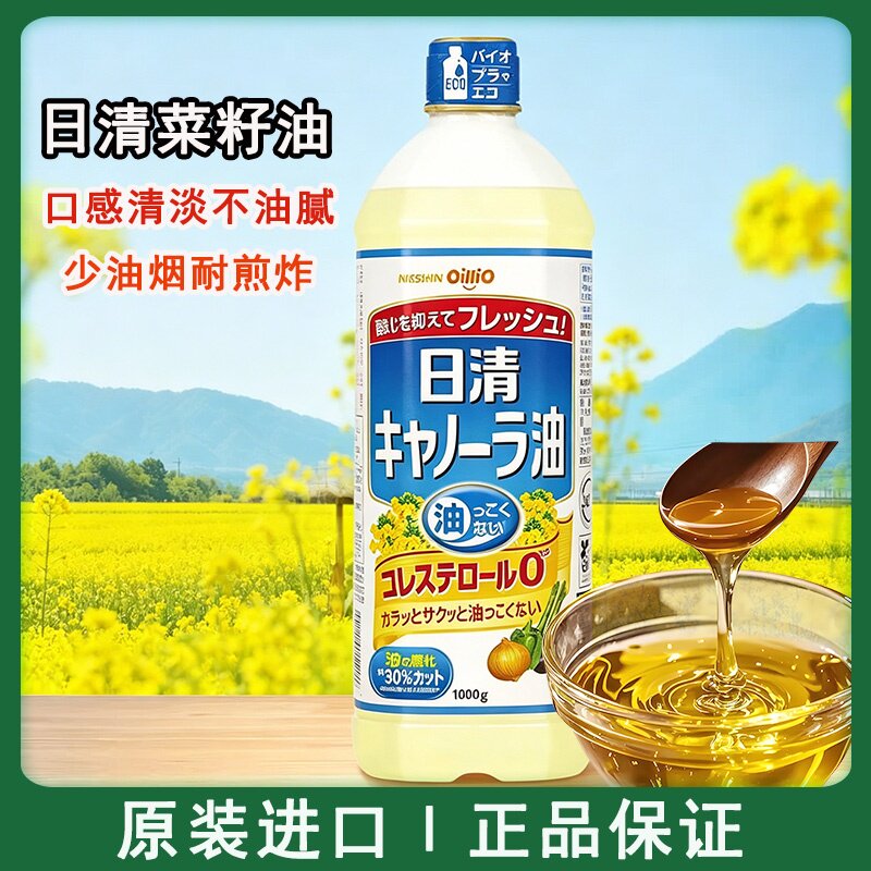 日本原装进口日清菜籽油食用油植物油色拉油低芥花籽油清爽少油烟