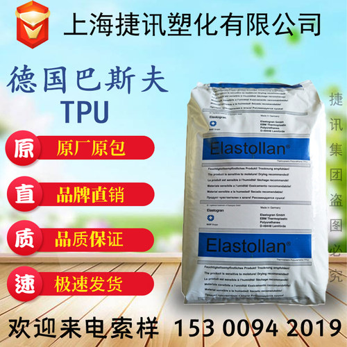 TPU德国巴斯夫64D 耐磨性高弹性 萧氏硬度64D 适用于运动鞋底