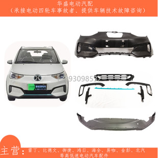 适用北汽EC3新能源电动汽车前杠前保险杠前壳前中网雾灯罩 装饰条